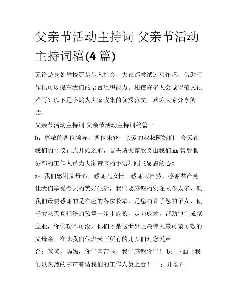 父亲节活动主持词 父亲节活动主持词稿(4篇)_第1页