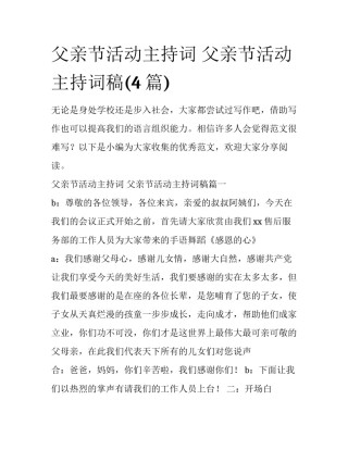 父亲节活动主持词 父亲节活动主持词稿(4篇)