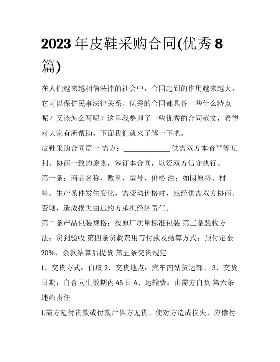 2023年皮鞋采购合同(优秀8篇)_第1页