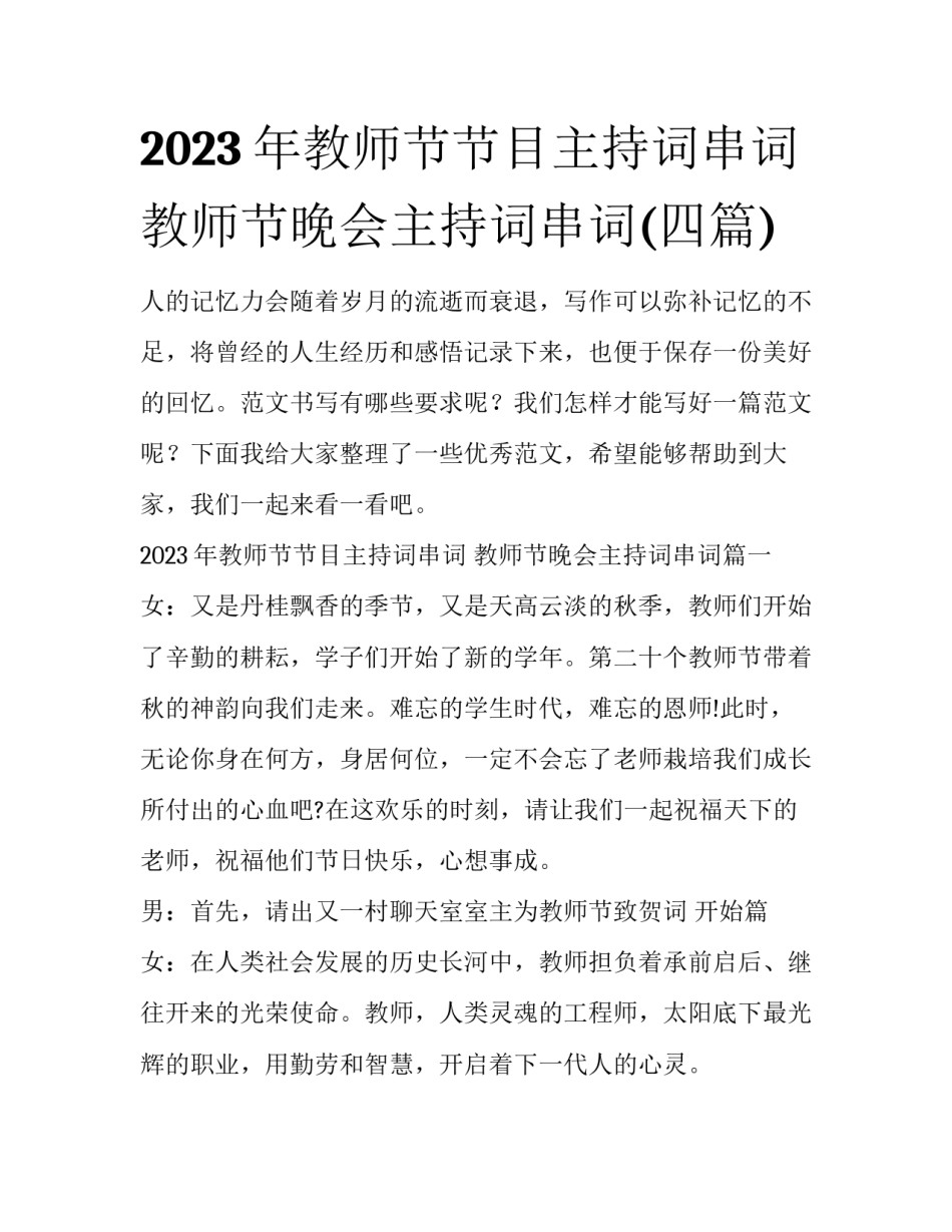 2023年教师节节目主持词串词 教师节晚会主持词串词(四篇)_第1页