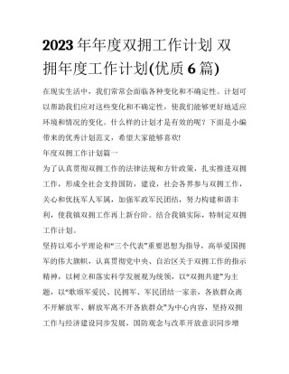 2023年年度双拥工作计划 双拥年度工作计划(优质6篇)