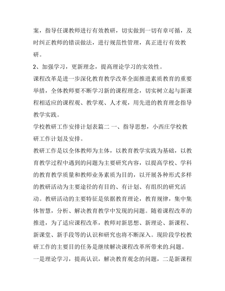 学校教研工作安排计划表(21篇)_第2页