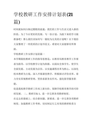 学校教研工作安排计划表(21篇)