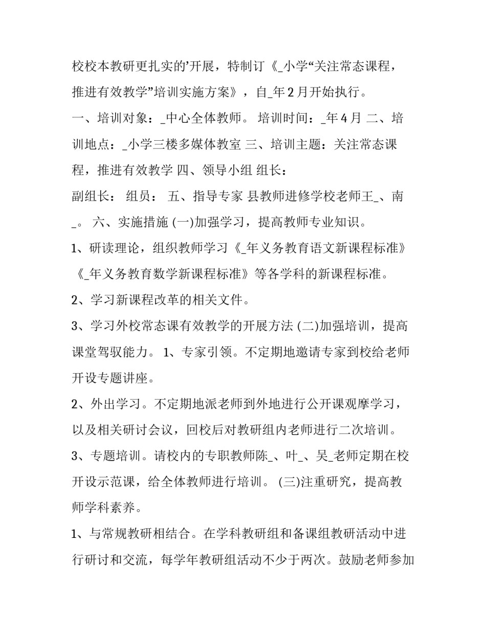 2023年学校校本培训计划安排(23篇)_第3页