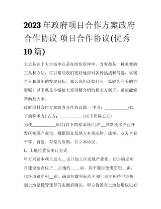 2023年政府项目合作方案政府合作协议 项目合作协议(优秀10篇)