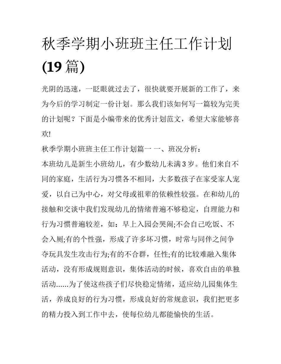 秋季学期小班班主任工作计划(19篇)_第1页