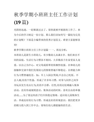 秋季学期小班班主任工作计划(19篇)
