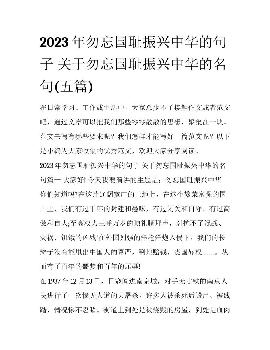 2023年勿忘国耻振兴中华的句子 关于勿忘国耻振兴中华的名句(五篇)_第1页
