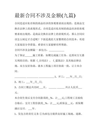 最新合同不涉及金额(九篇)