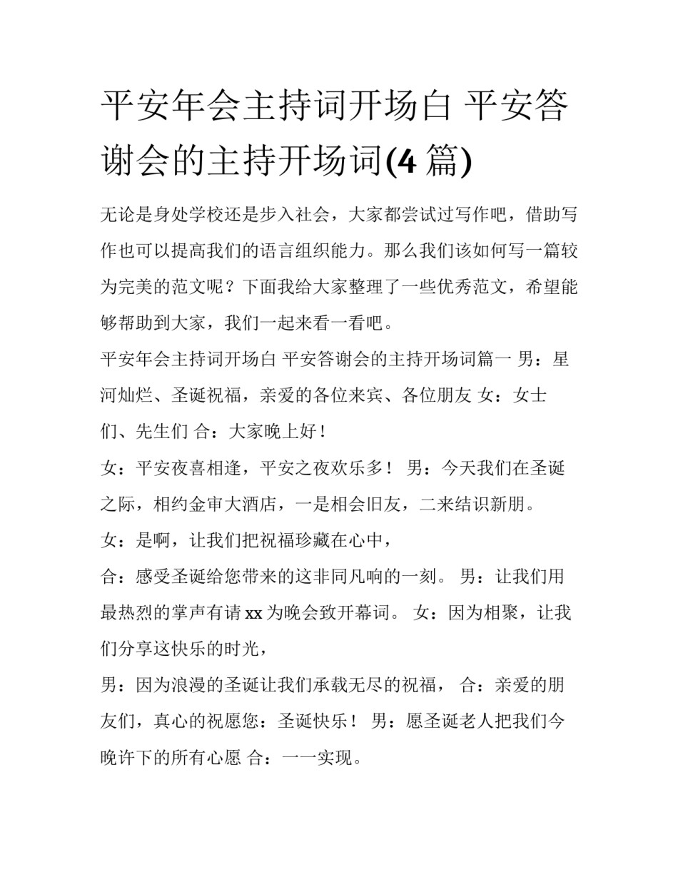 平安年会主持词开场白 平安答谢会的主持开场词(4篇)_第1页