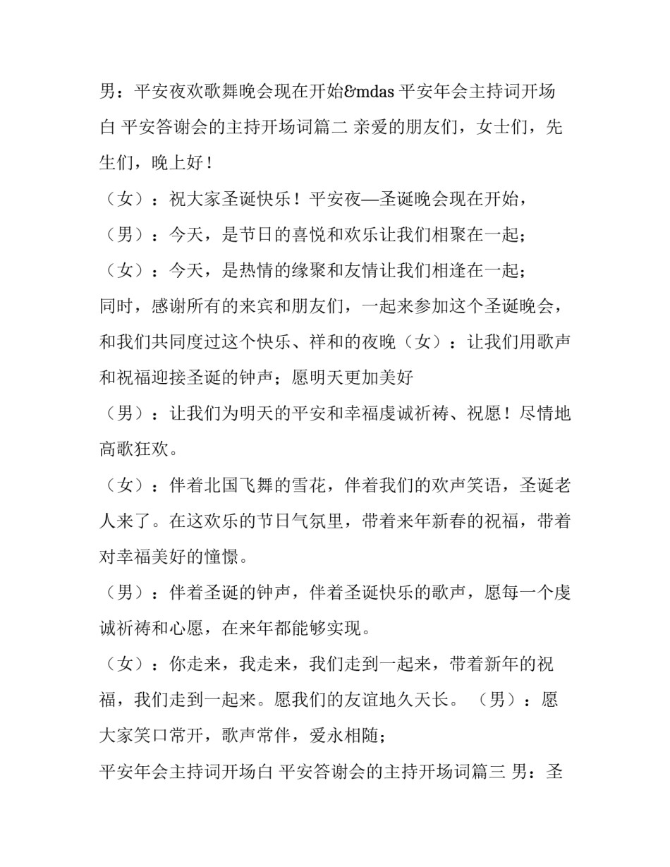 平安年会主持词开场白 平安答谢会的主持开场词(4篇)_第2页