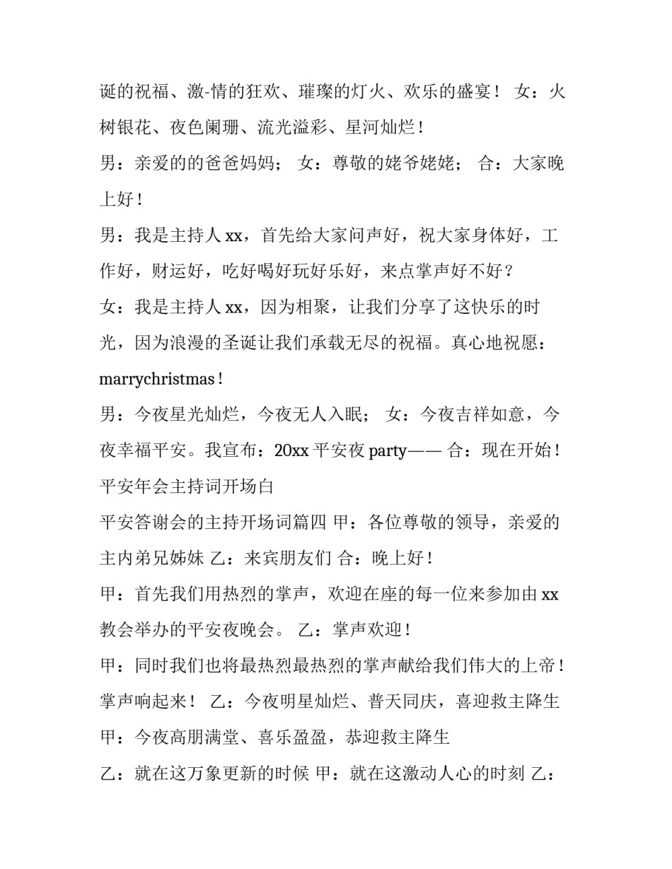 平安年会主持词开场白 平安答谢会的主持开场词(4篇)_第3页