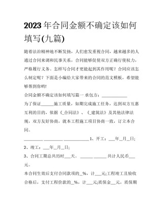 2023年合同金额不确定该如何填写(九篇)