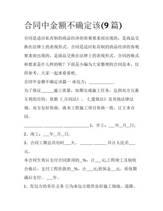 合同中金额不确定该(9篇)