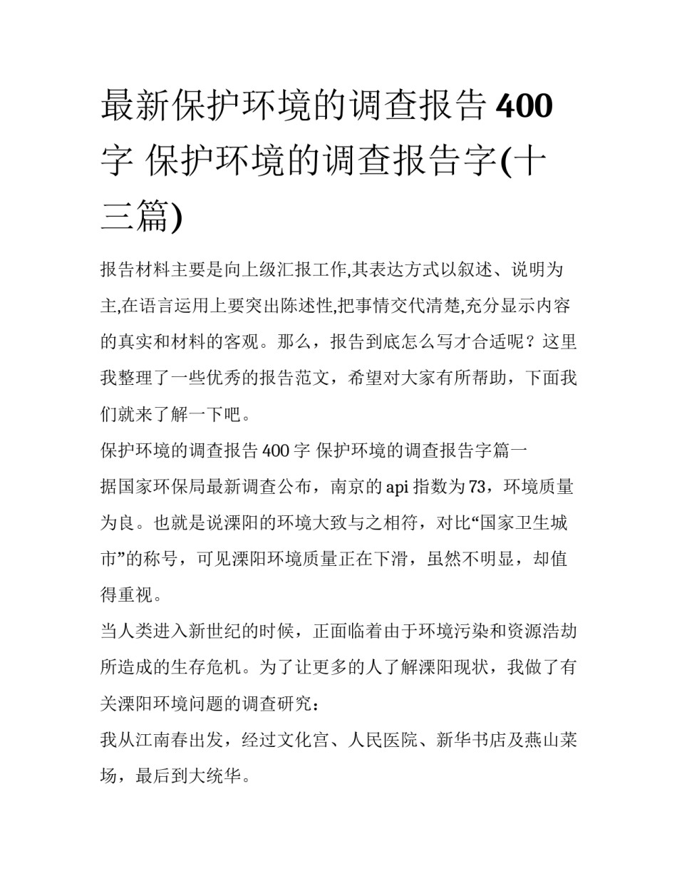 最新保护环境的调查报告400字 保护环境的调查报告字(十三篇)_第1页