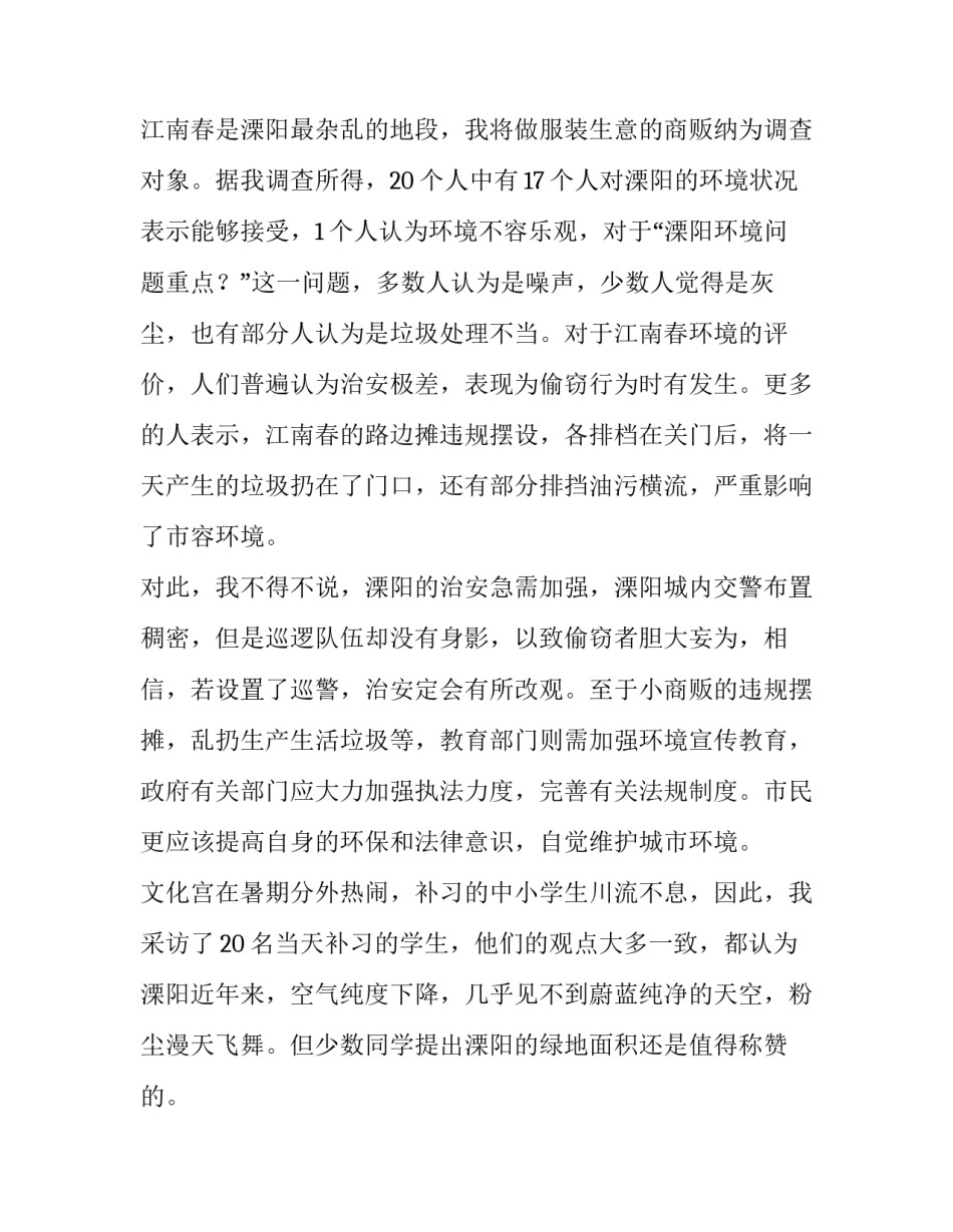 最新保护环境的调查报告400字 保护环境的调查报告字(十三篇)_第2页