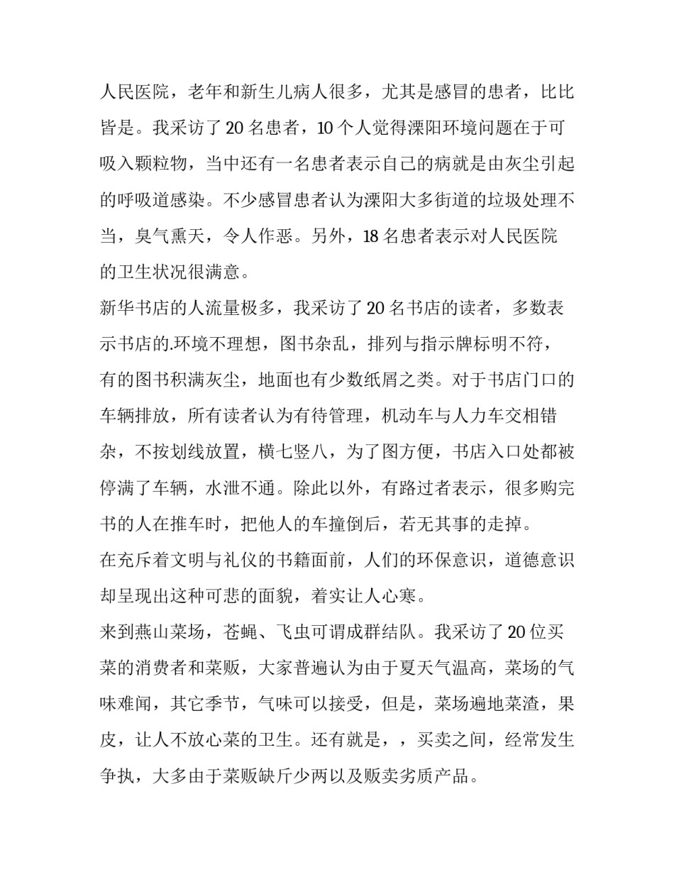 最新保护环境的调查报告400字 保护环境的调查报告字(十三篇)_第3页