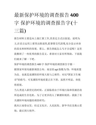 最新保护环境的调查报告400字 保护环境的调查报告字(十三篇)