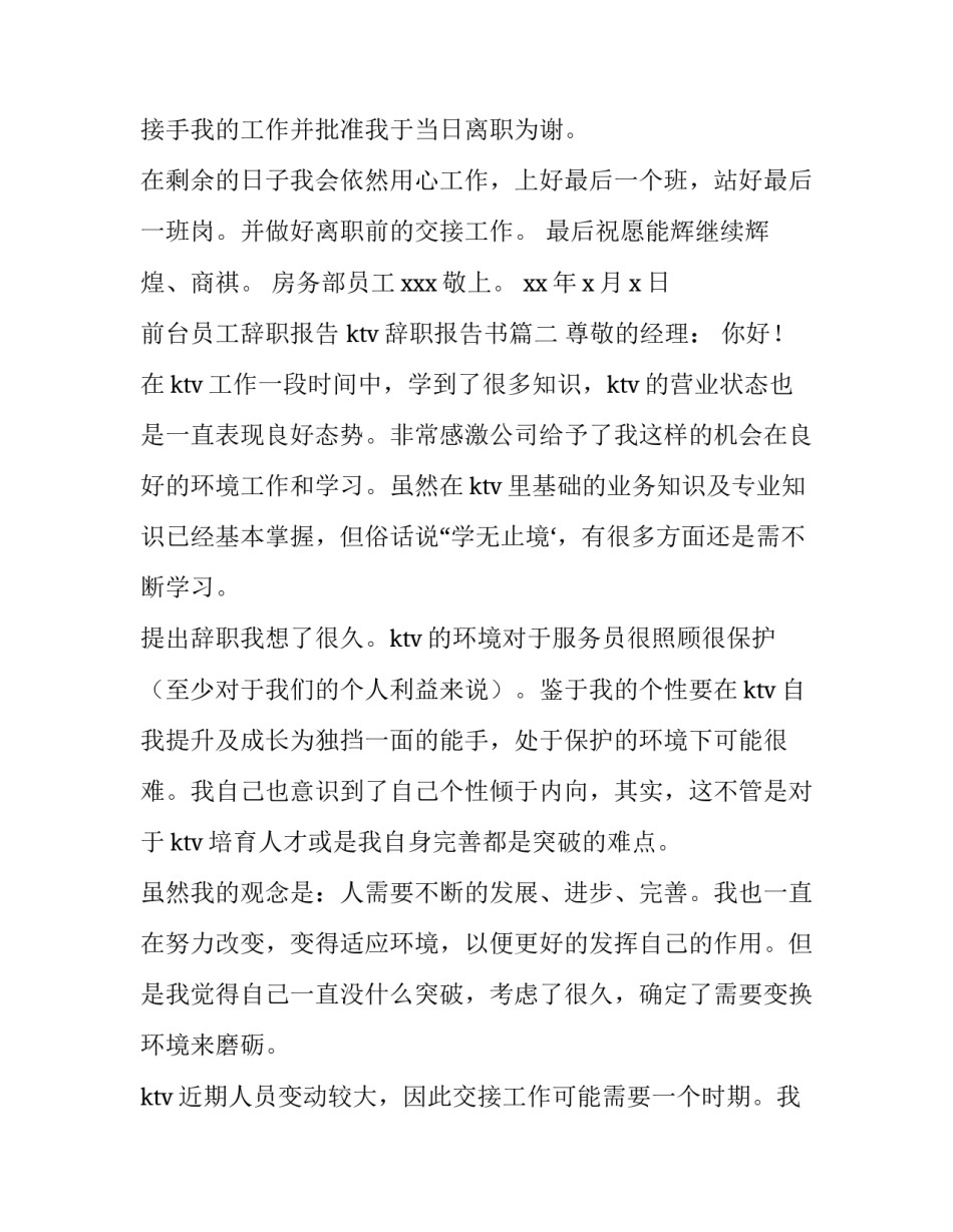 前台员工辞职报告 ktv辞职报告书(7篇)_第2页