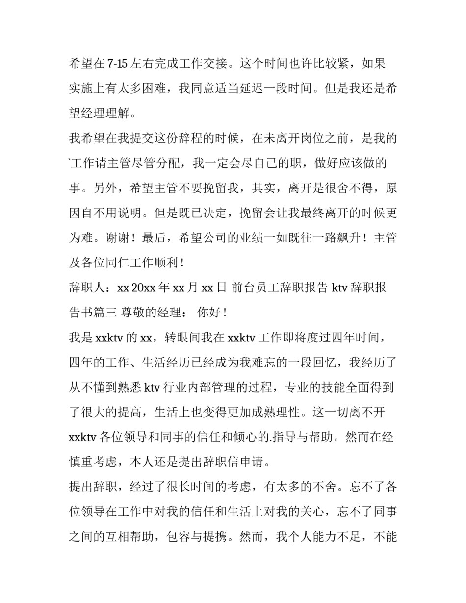 前台员工辞职报告 ktv辞职报告书(7篇)_第3页