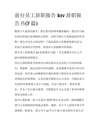 前台员工辞职报告 ktv辞职报告书(7篇)