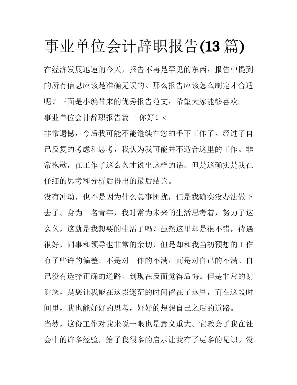 事业单位会计辞职报告(13篇)_第1页