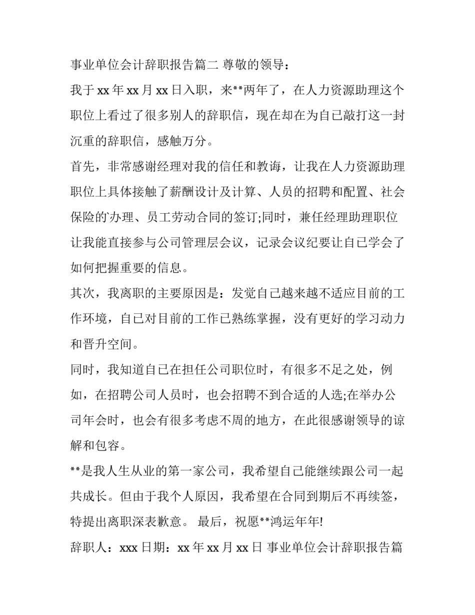 事业单位会计辞职报告(13篇)_第3页