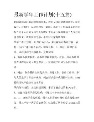 最新学年工作计划(十五篇)