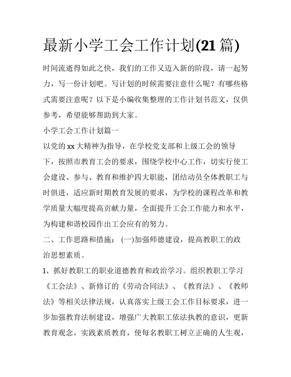 最新小学工会工作计划(21篇)_第1页