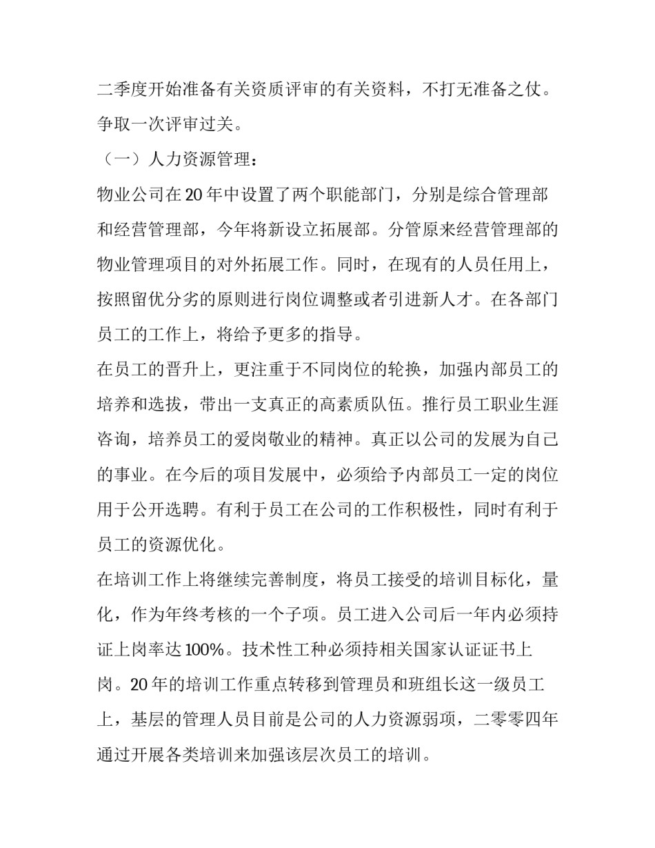 最新物业工程部的年度工作计划(7篇)_第3页