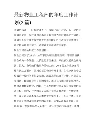 最新物业工程部的年度工作计划(7篇)