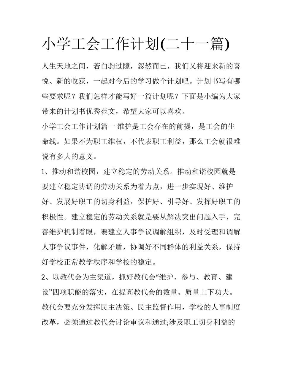 小学工会工作计划(二十一篇)_第1页