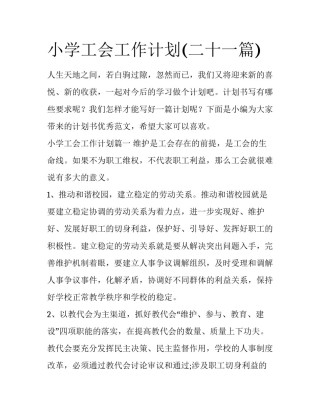 小学工会工作计划(二十一篇)