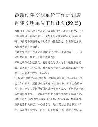 最新创建文明单位工作计划表 创建文明单位工作计划(22篇)