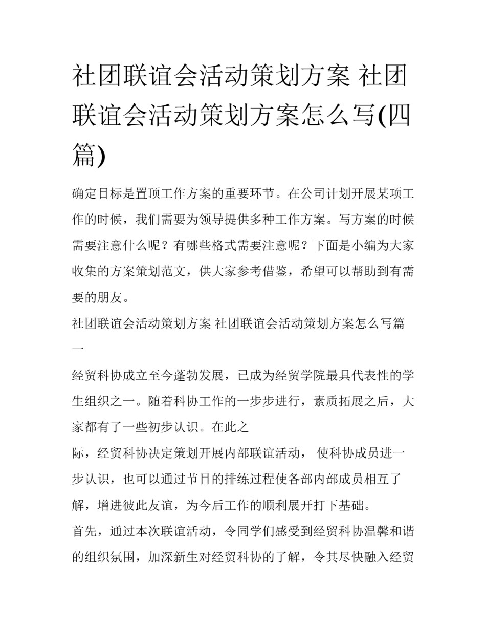 社团联谊会活动策划方案 社团联谊会活动策划方案怎么写(四篇)_第1页