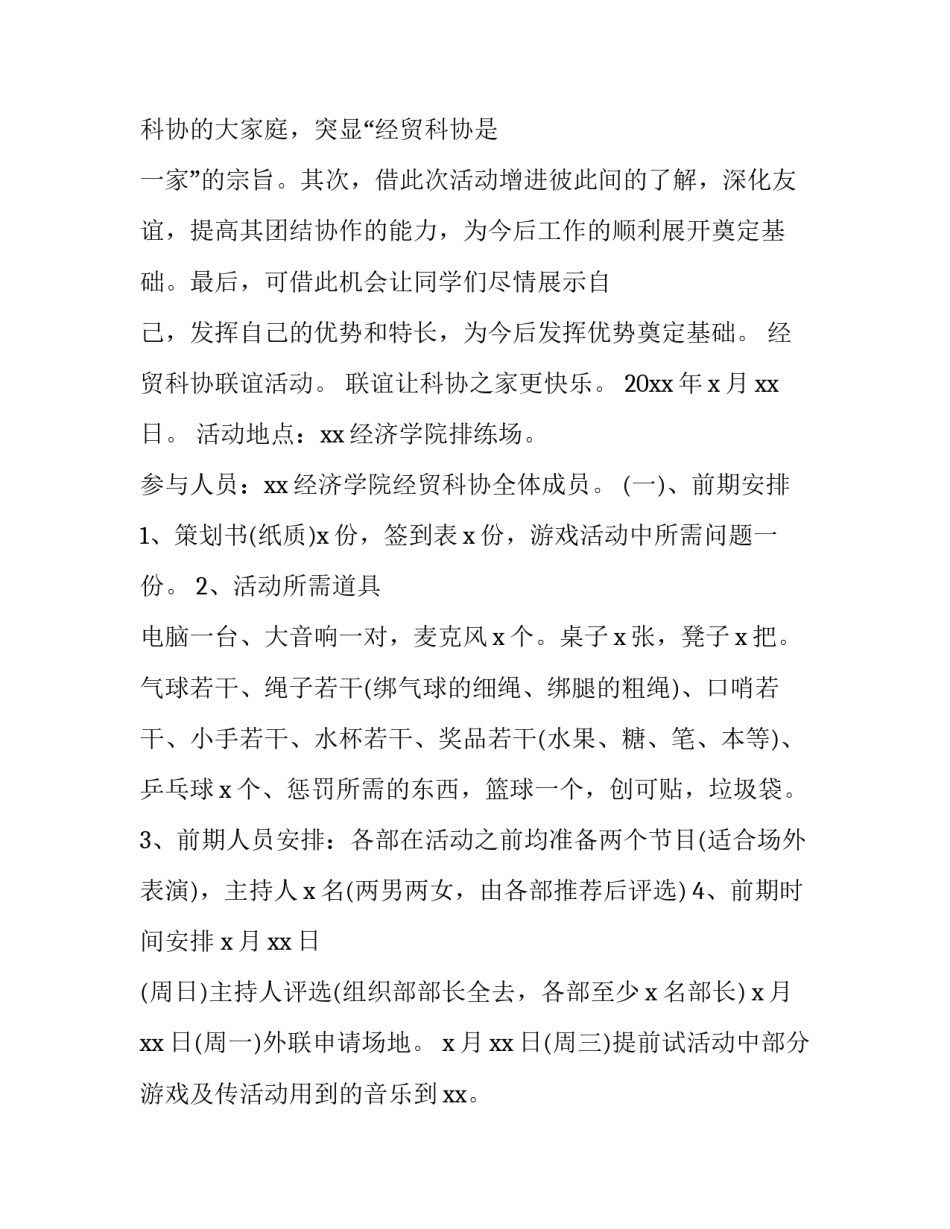 社团联谊会活动策划方案 社团联谊会活动策划方案怎么写(四篇)_第2页