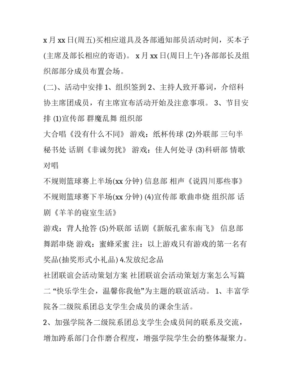 社团联谊会活动策划方案 社团联谊会活动策划方案怎么写(四篇)_第3页