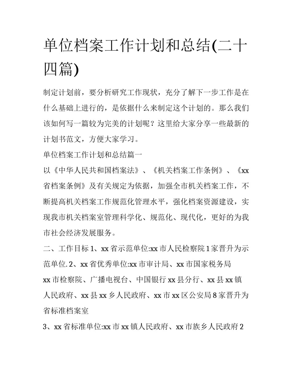 单位档案工作计划和总结(二十四篇)_第1页