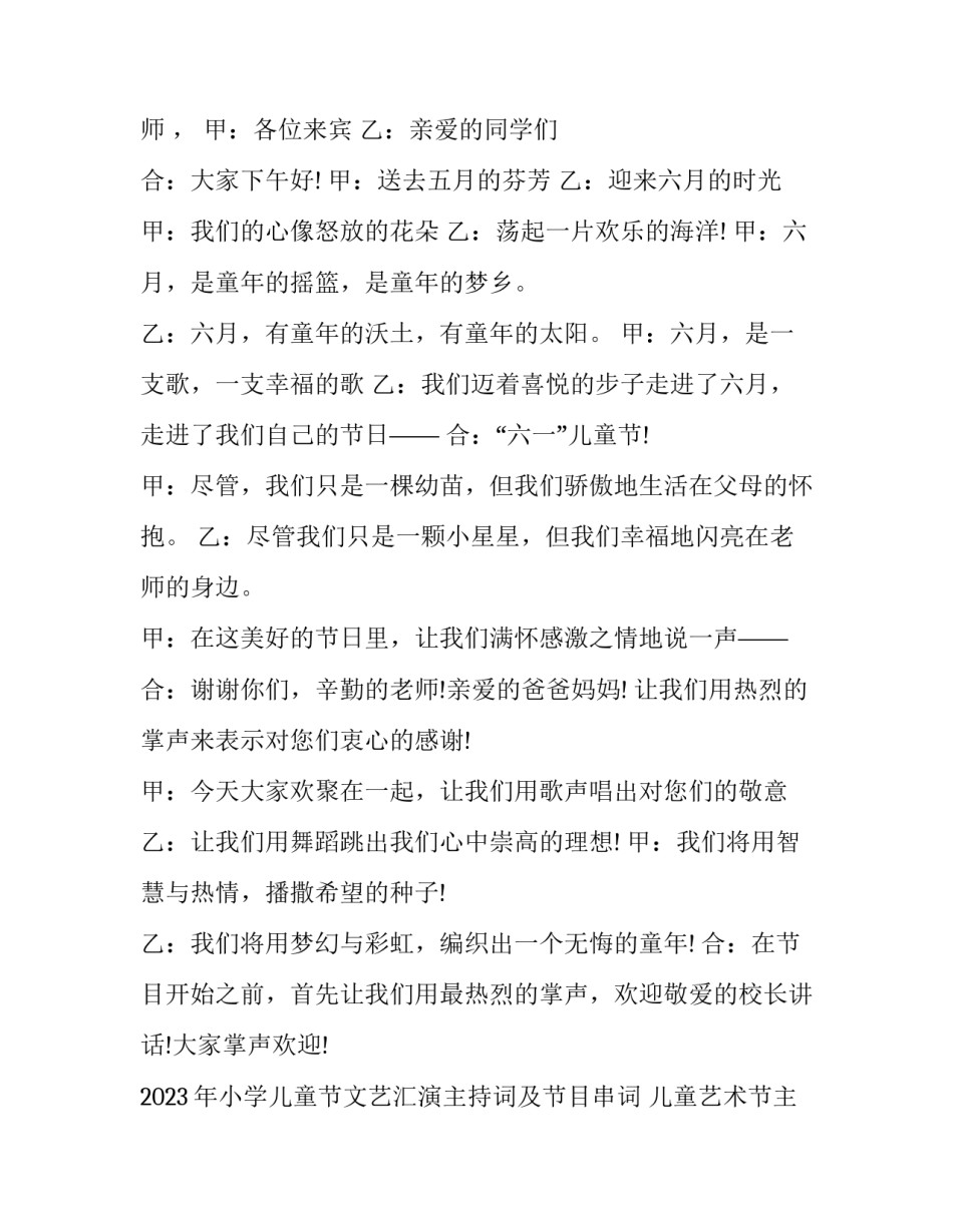 2023年小学儿童节文艺汇演主持词及节目串词 儿童艺术节主持人串词(三篇)_第2页
