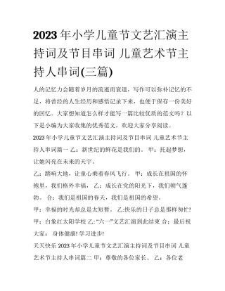 2023年小学儿童节文艺汇演主持词及节目串词 儿童艺术节主持人串词(三篇)