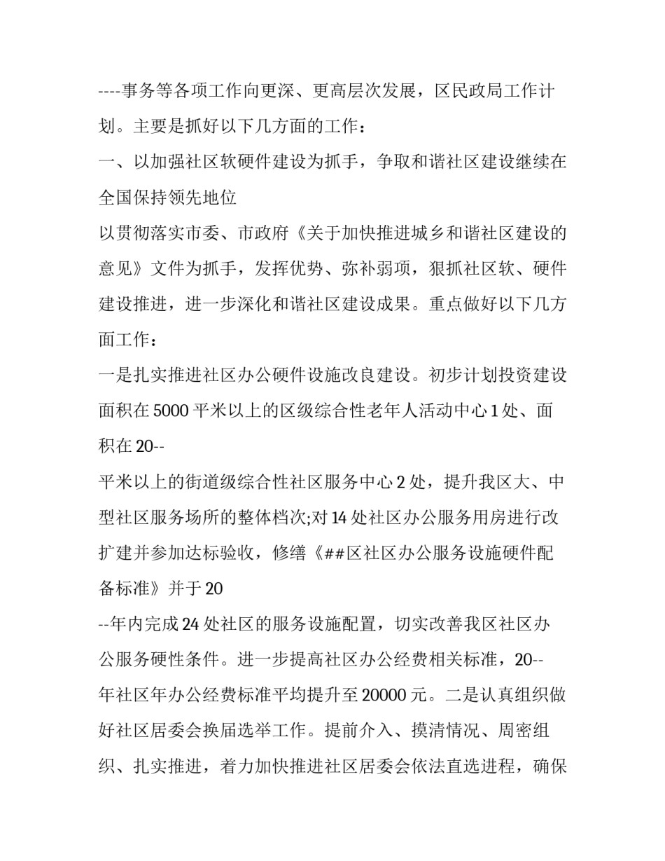 2023年乡镇民政工作计划(十九篇)_第3页