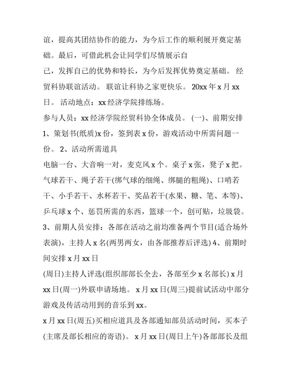社团联谊活动策划案的 社团联谊活动方案(4篇)_第2页