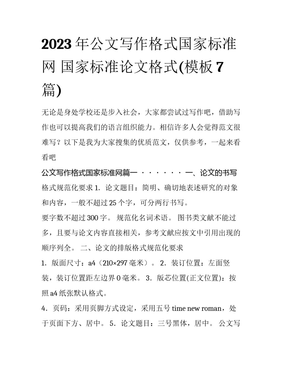 2023年公文写作格式国家标准网 国家标准论文格式(模板7篇)_第1页