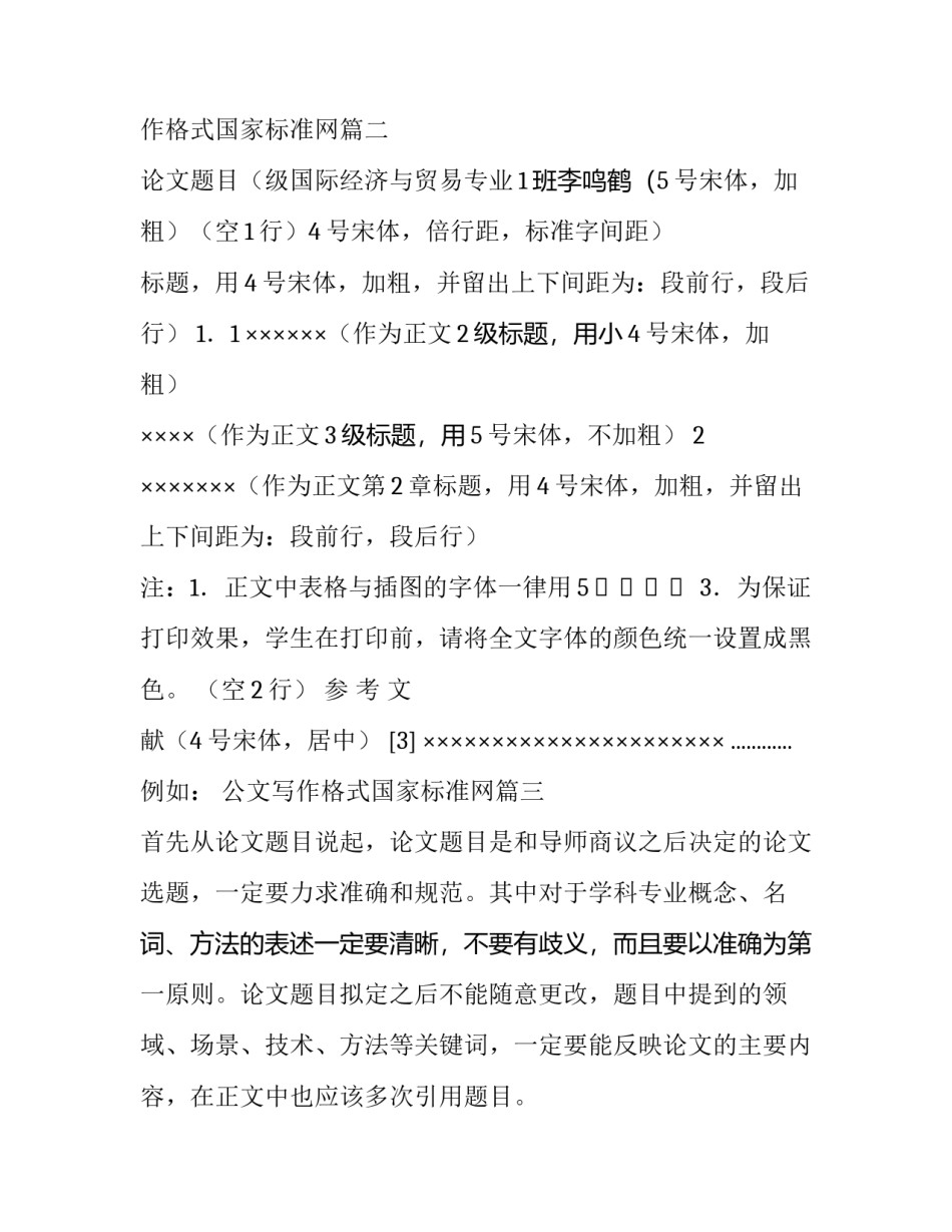 2023年公文写作格式国家标准网 国家标准论文格式(模板7篇)_第2页