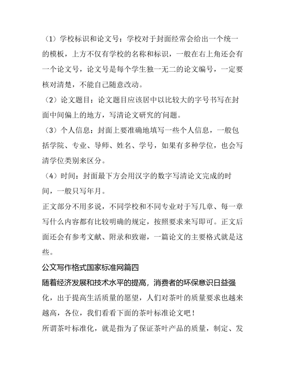 2023年公文写作格式国家标准网 国家标准论文格式(模板7篇)_第3页