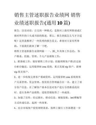 销售主管述职报告业绩网 销售业绩述职报告(通用10篇)