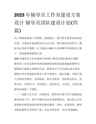 2023年辅导员工作室建设方案设计 辅导员团队建设计划(四篇)