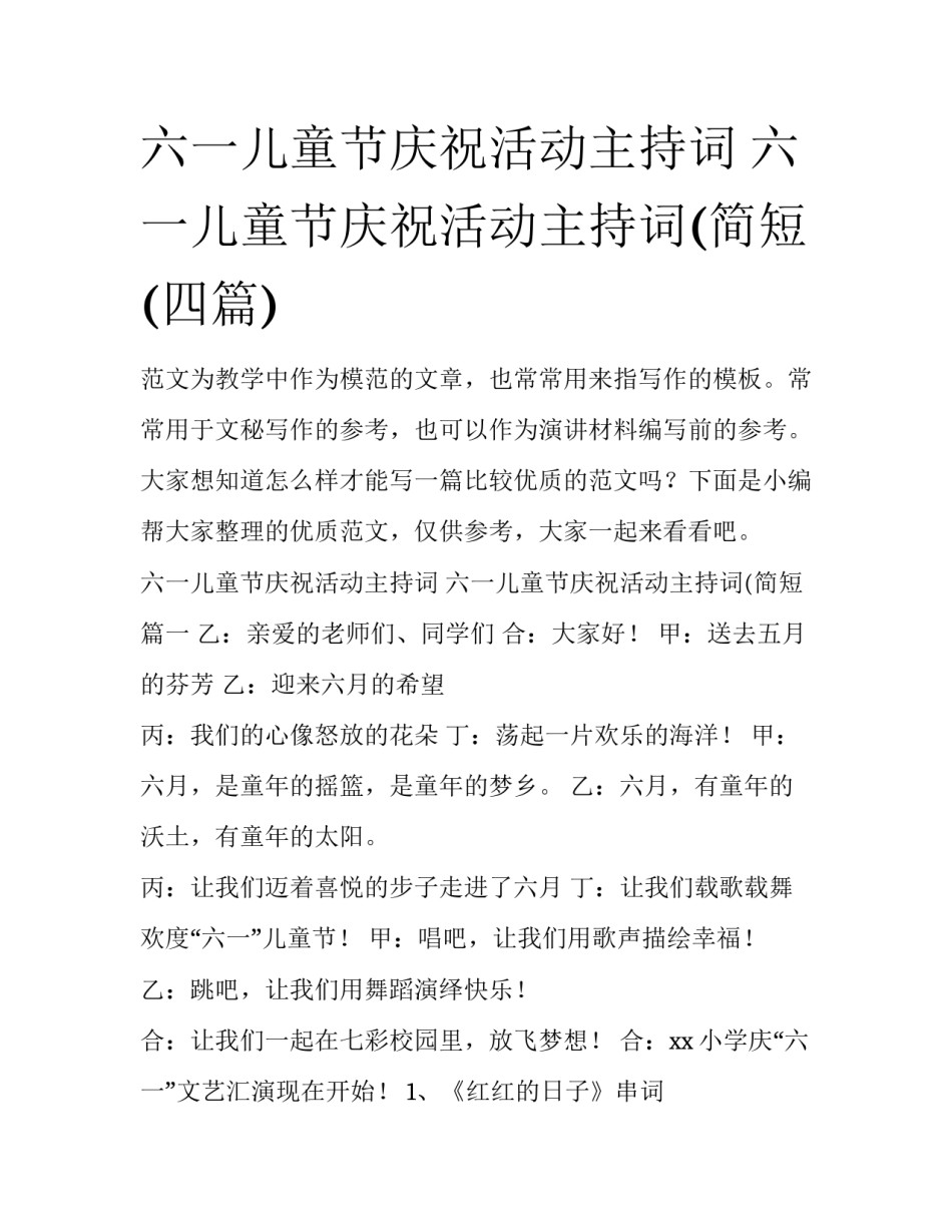 六一儿童节庆祝活动主持词 六一儿童节庆祝活动主持词(简短(四篇)_第1页