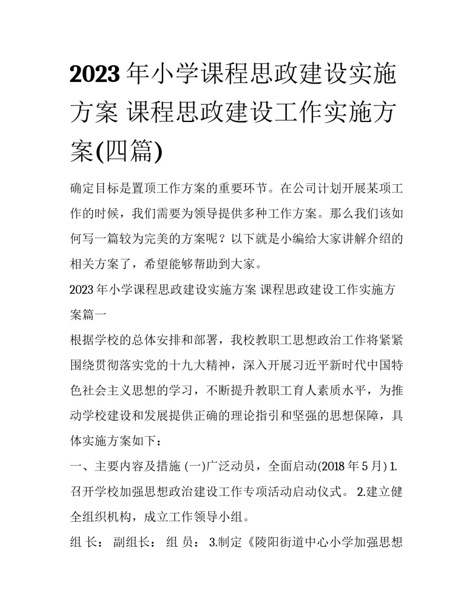 2023年小学课程思政建设实施方案 课程思政建设工作实施方案(四篇)_第1页