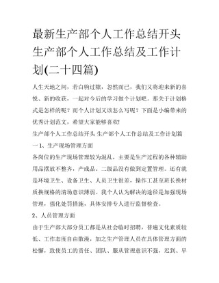 最新生产部个人工作总结开头 生产部个人工作总结及工作计划(二十四篇)